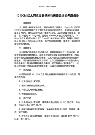 10100M以太网收发器模拟均衡器设计的开题报告