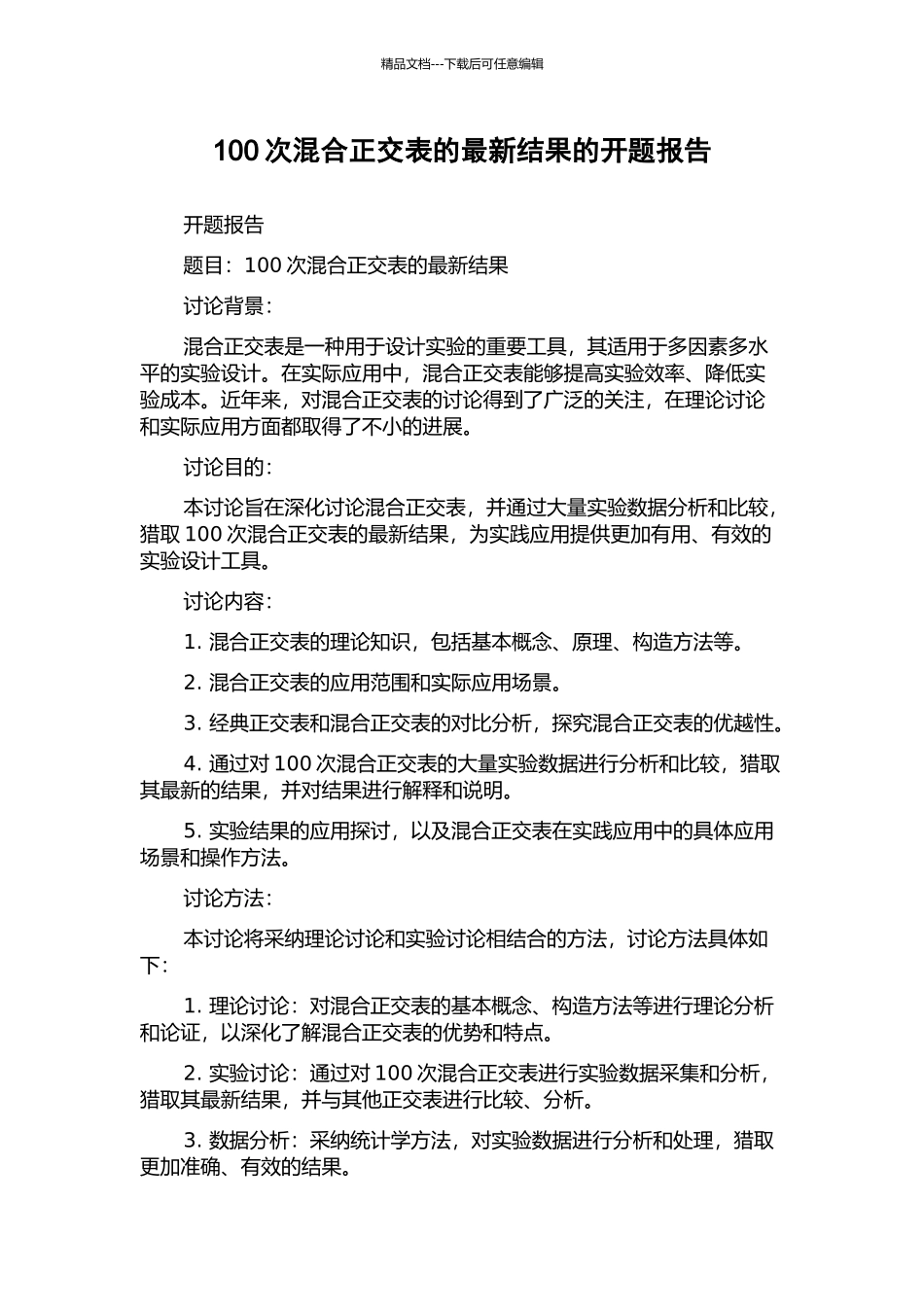 100次混合正交表的最新结果的开题报告_第1页