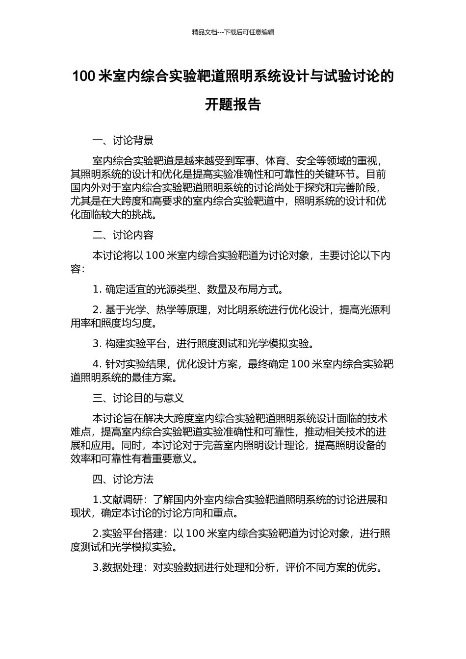 100米室内综合实验靶道照明系统设计与试验研究的开题报告_第1页