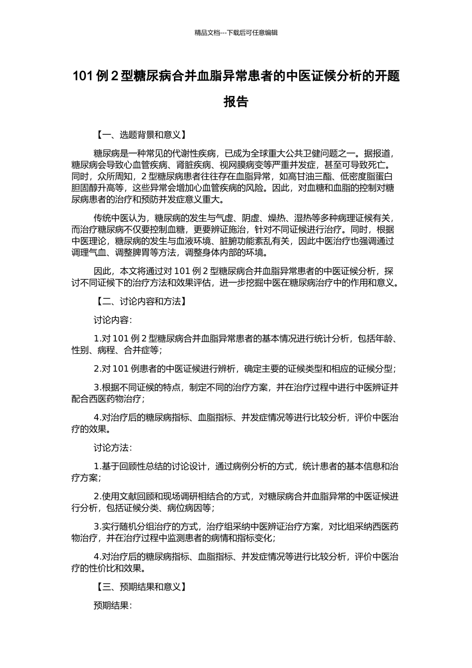 101例2型糖尿病合并血脂异常患者的中医证候分析的开题报告_第1页