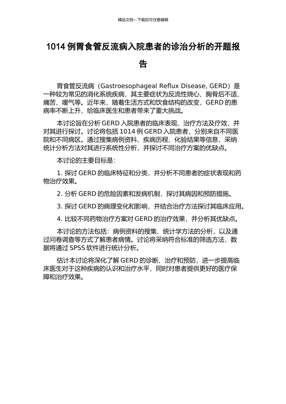 1014例胃食管反流病入院患者的诊治分析的开题报告_第1页