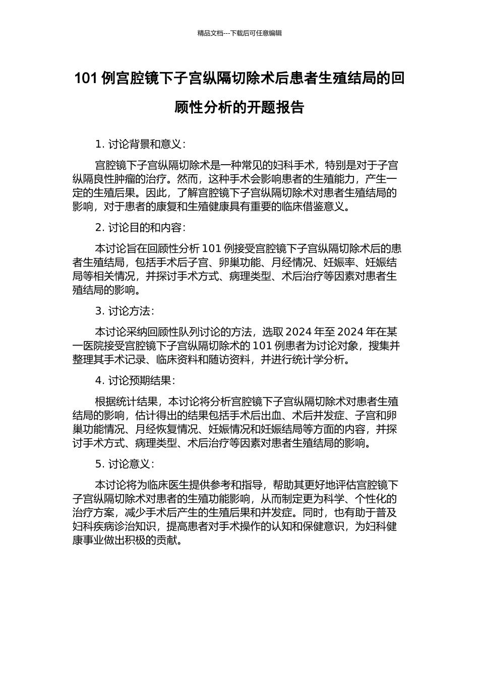 101例宫腔镜下子宫纵隔切除术后患者生殖结局的回顾性分析的开题报告_第1页