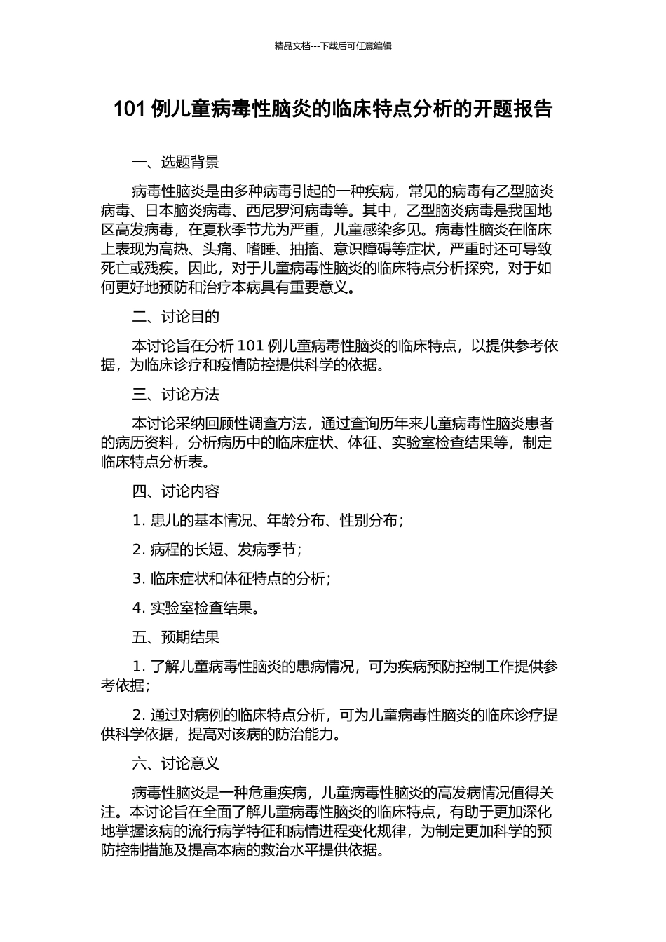 101例儿童病毒性脑炎的临床特点分析的开题报告_第1页