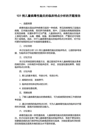101例儿童病毒性脑炎的临床特点分析的开题报告