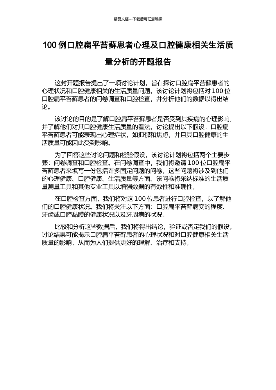 100例口腔扁平苔藓患者心理及口腔健康相关生活质量分析的开题报告_第1页