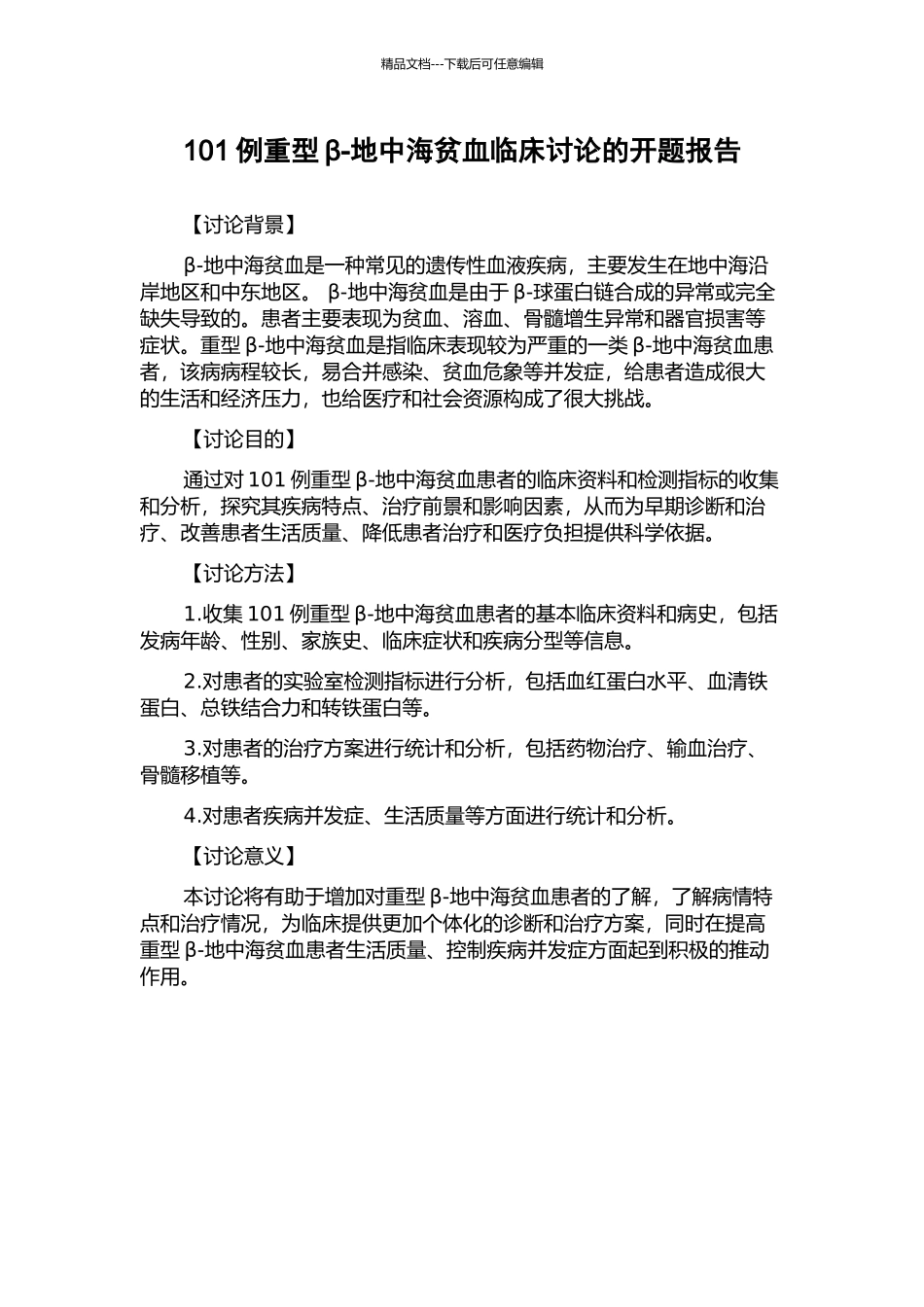 101例重型β-地中海贫血临床研究的开题报告_第1页