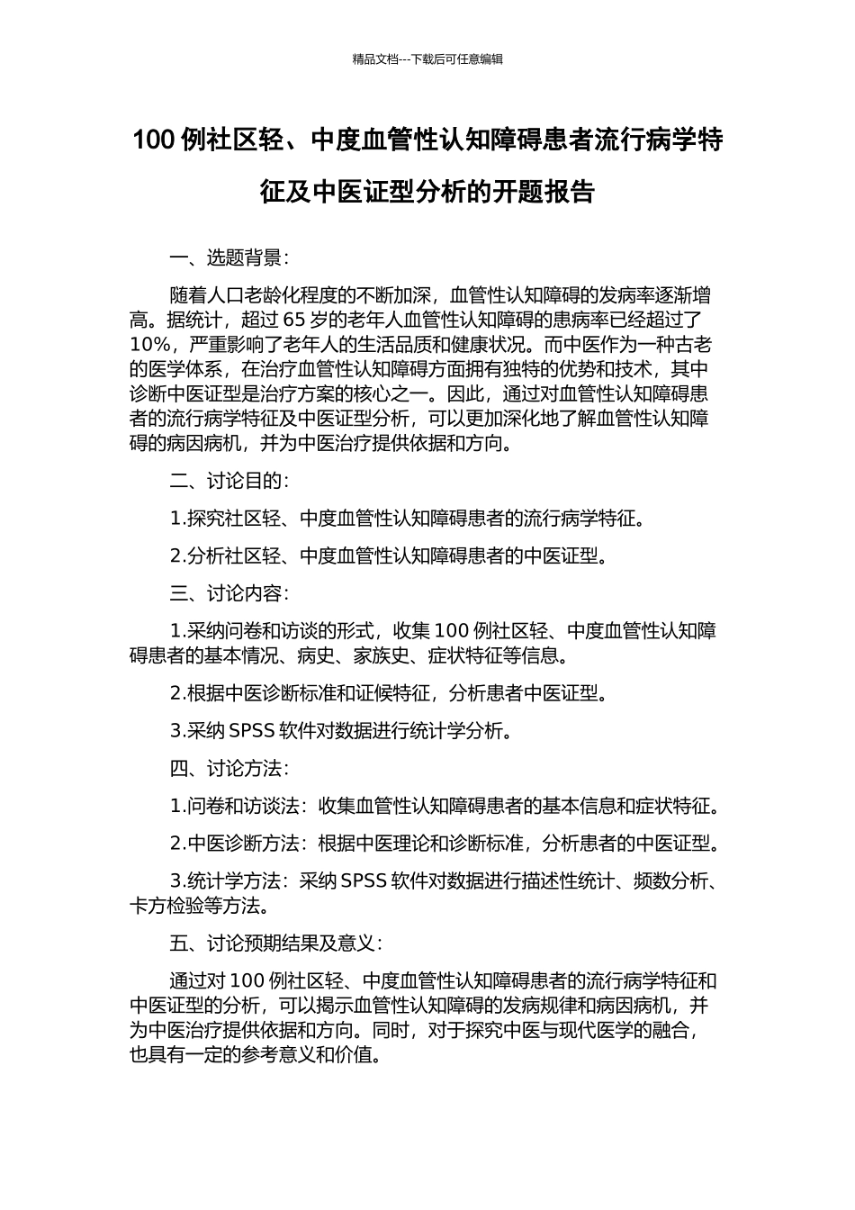 100例社区轻、中度血管性认知障碍患者流行病学特征及中医证型分析的开题报告_第1页