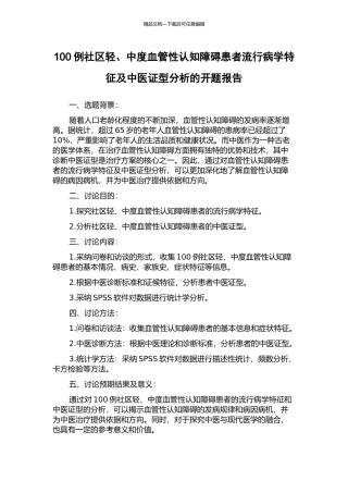 100例社区轻、中度血管性认知障碍患者流行病学特征及中医证型分析的开题报告