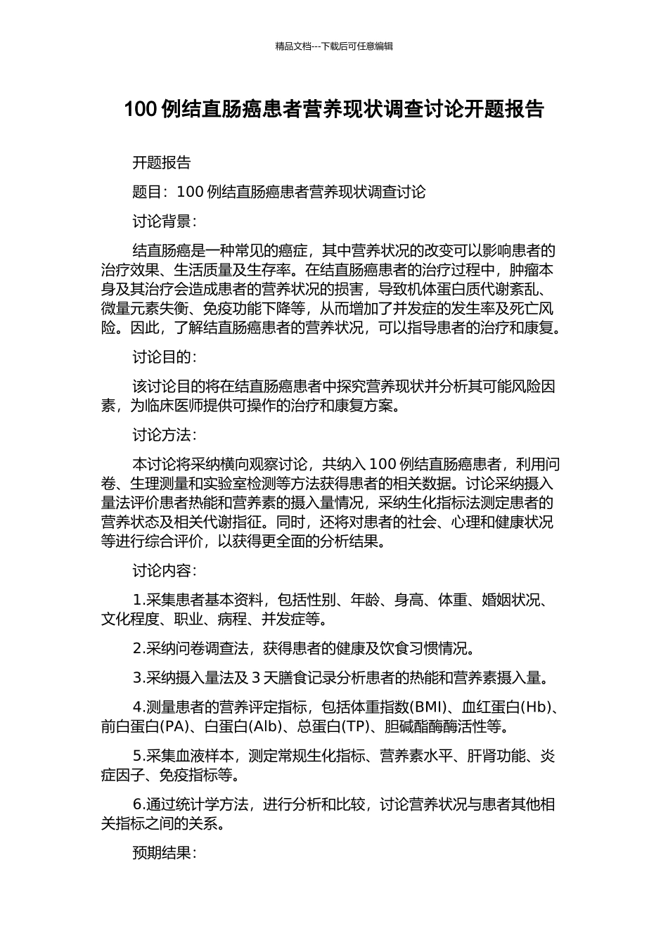 100例结直肠癌患者营养现状调查研究开题报告_第1页