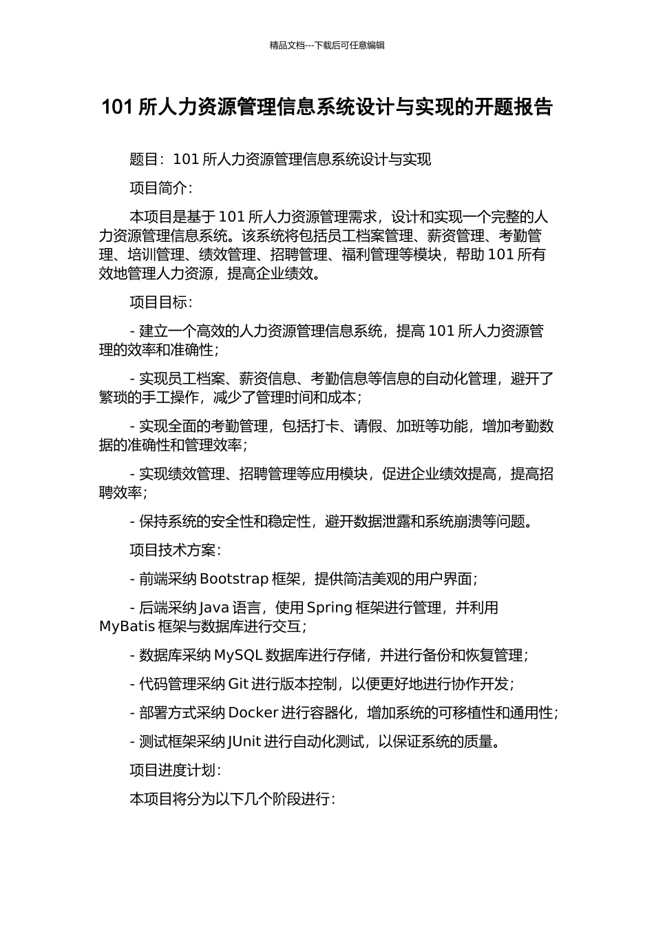 101所人力资源管理信息系统设计与实现的开题报告_第1页