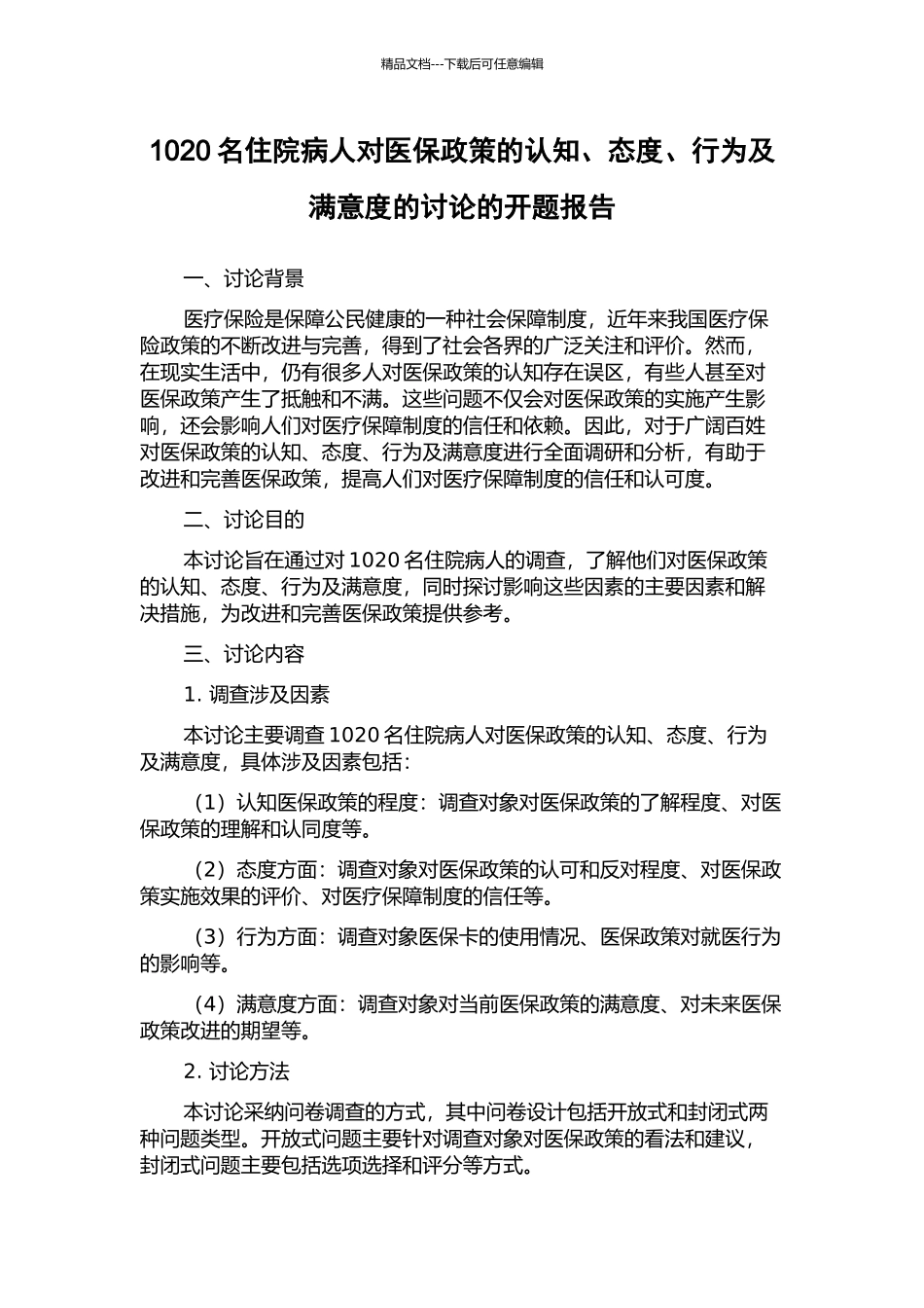 1020名住院病人对医保政策的认知、态度、行为及满意度的研究的开题报告_第1页