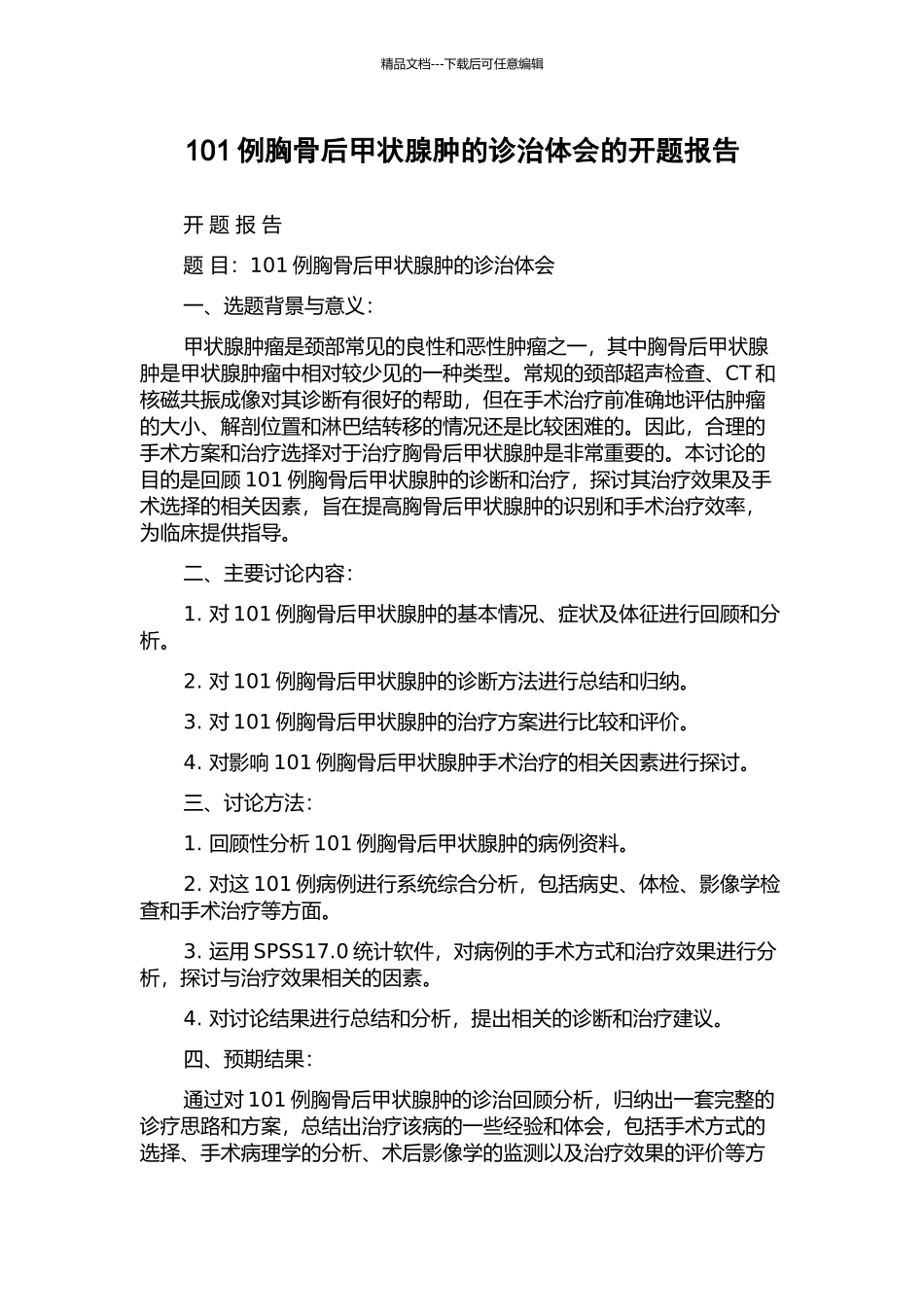 101例胸骨后甲状腺肿的诊治体会的开题报告_第1页