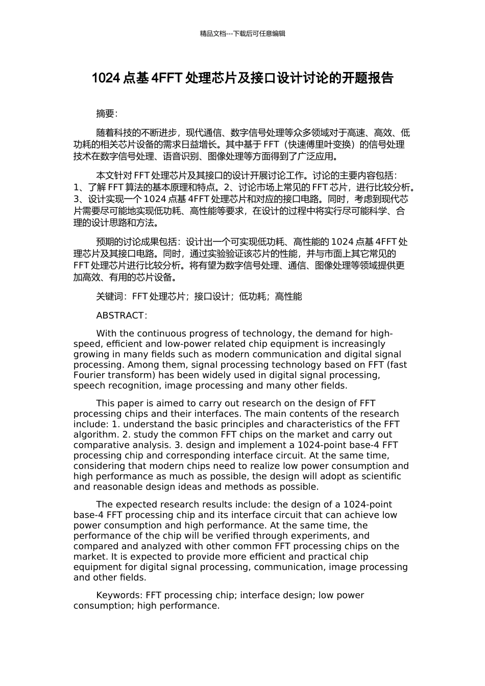 1024点基4FFT处理芯片及接口设计研究的开题报告_第1页