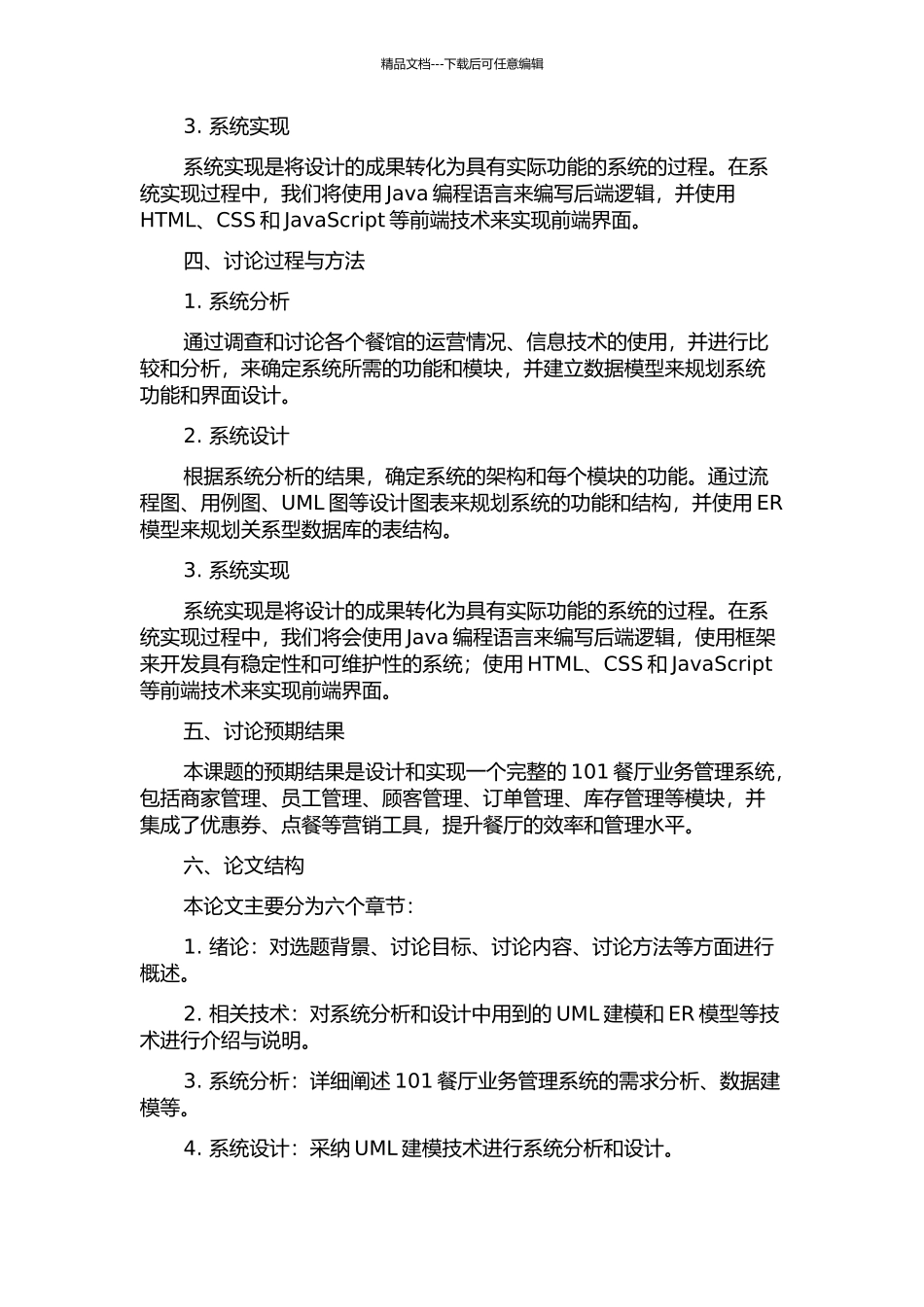 101餐厅业务管理系统的分析与设计的开题报告_第2页