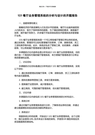 101餐厅业务管理系统的分析与设计的开题报告