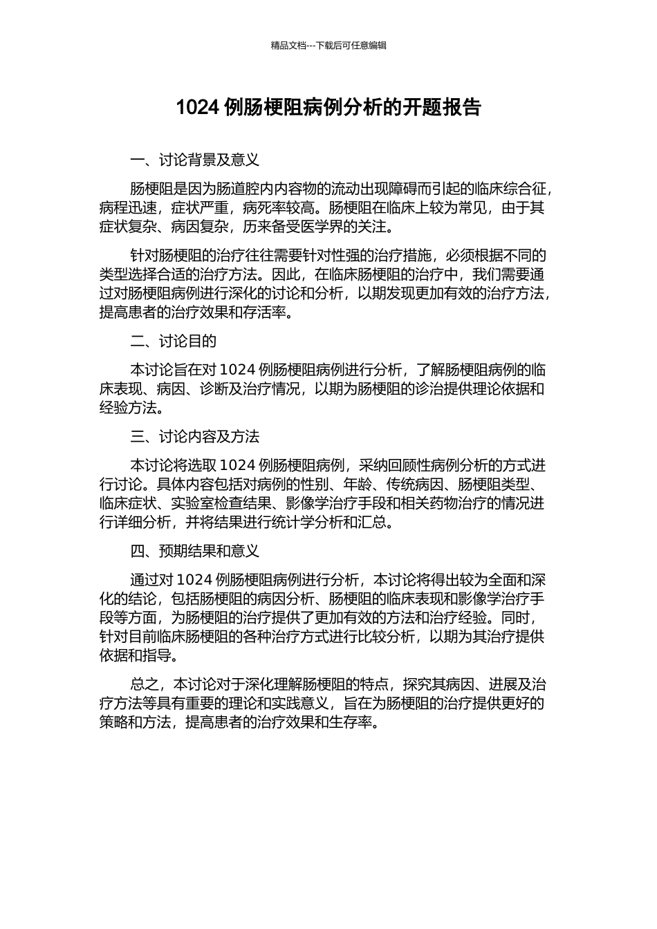 1024例肠梗阻病例分析的开题报告_第1页