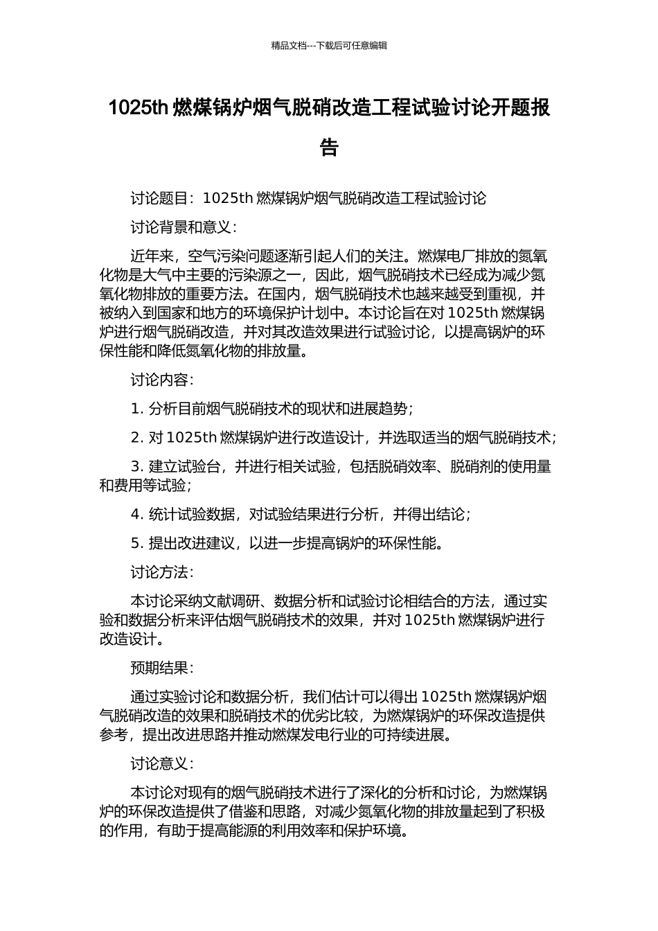 1025th燃煤锅炉烟气脱硝改造工程试验研究开题报告_第1页