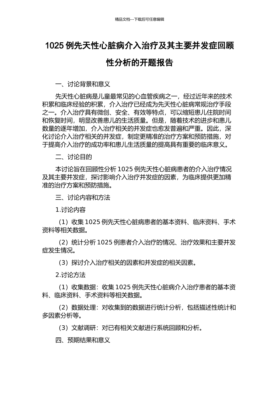 1025例先天性心脏病介入治疗及其主要并发症回顾性分析的开题报告_第1页