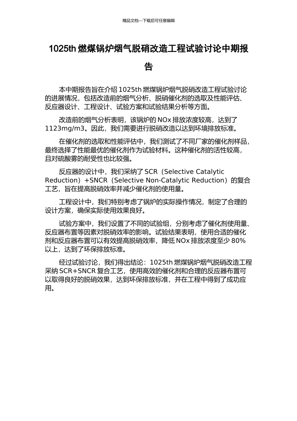 1025th燃煤锅炉烟气脱硝改造工程试验研究中期报告_第1页