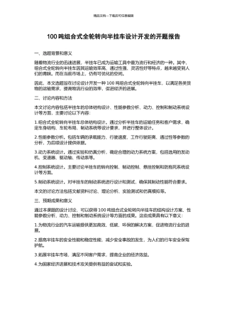 100吨组合式全轮转向半挂车设计开发的开题报告