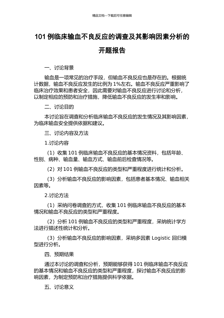 101例临床输血不良反应的调查及其影响因素分析的开题报告_第1页