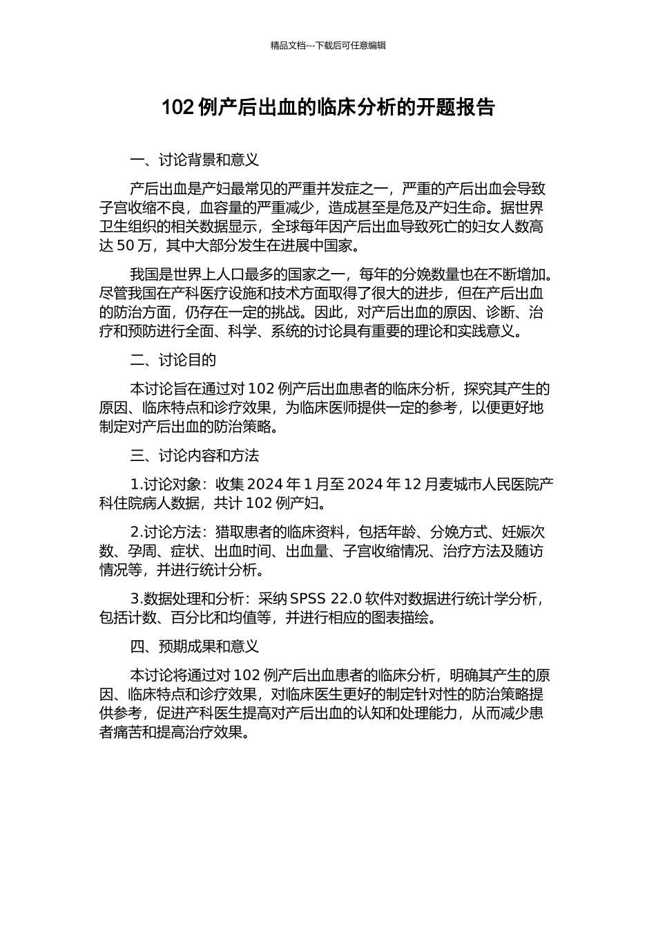 102例产后出血的临床分析的开题报告_第1页