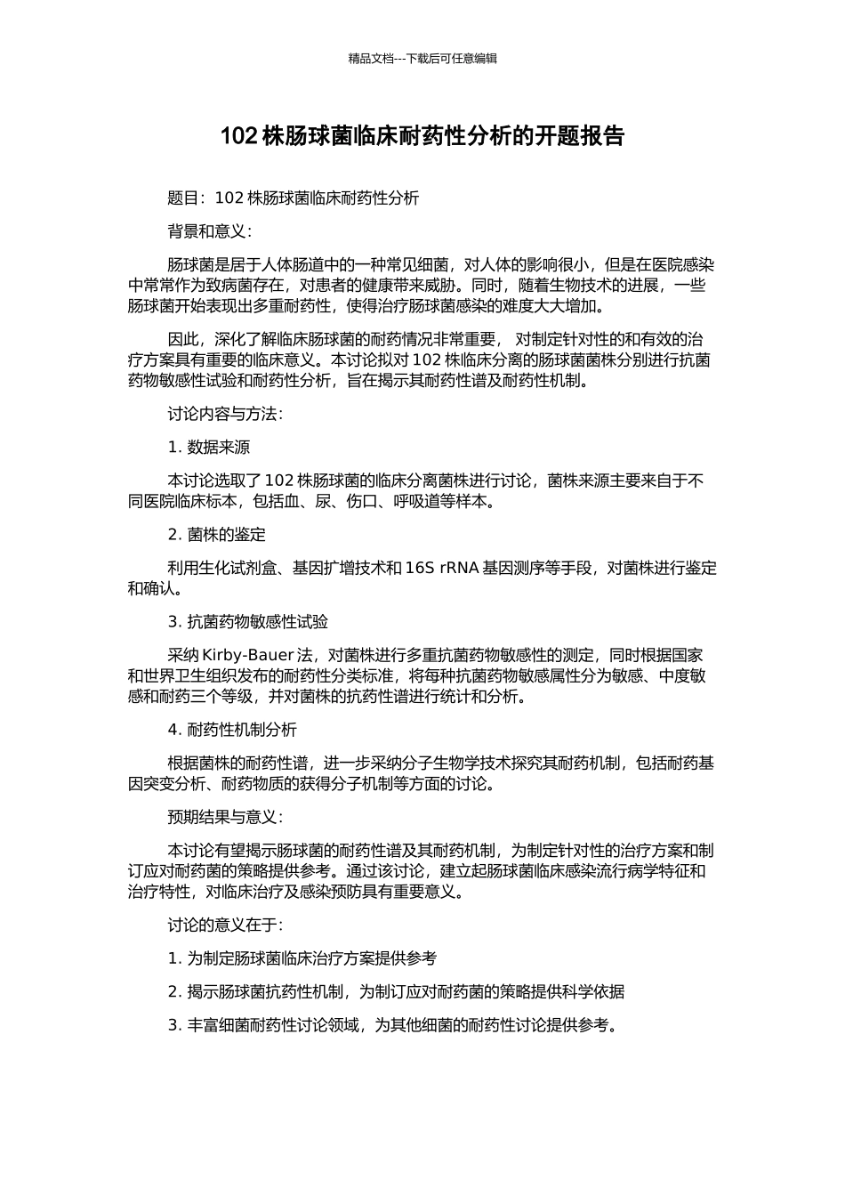102株肠球菌临床耐药性分析的开题报告_第1页
