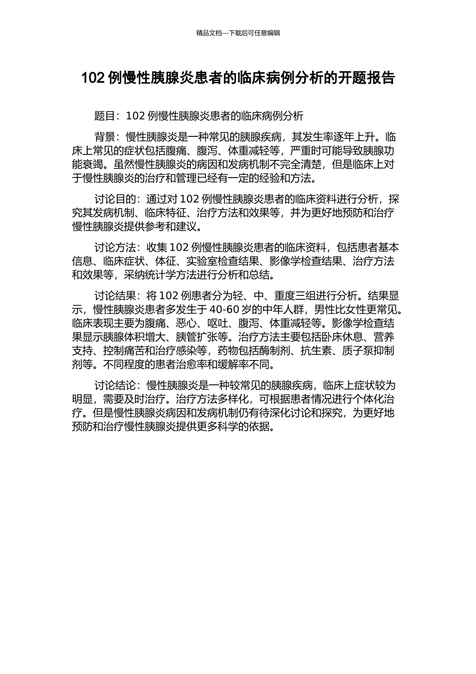 102例慢性胰腺炎患者的临床病例分析的开题报告_第1页