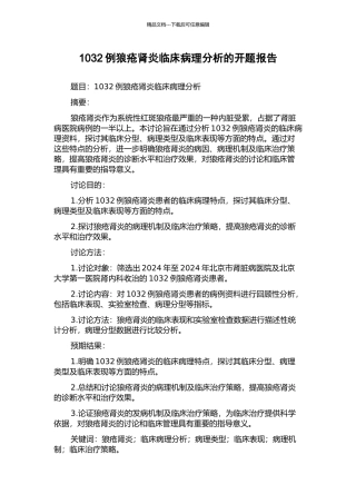 1032例狼疮肾炎临床病理分析的开题报告