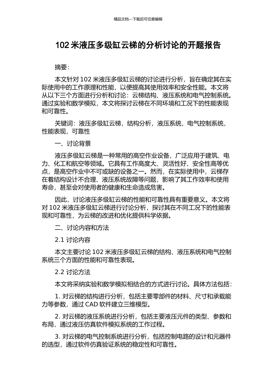 102米液压多级缸云梯的分析研究的开题报告_第1页