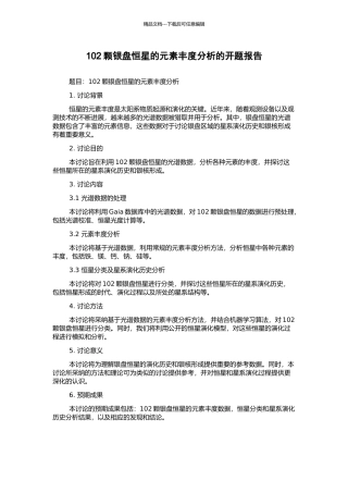 102颗银盘恒星的元素丰度分析的开题报告