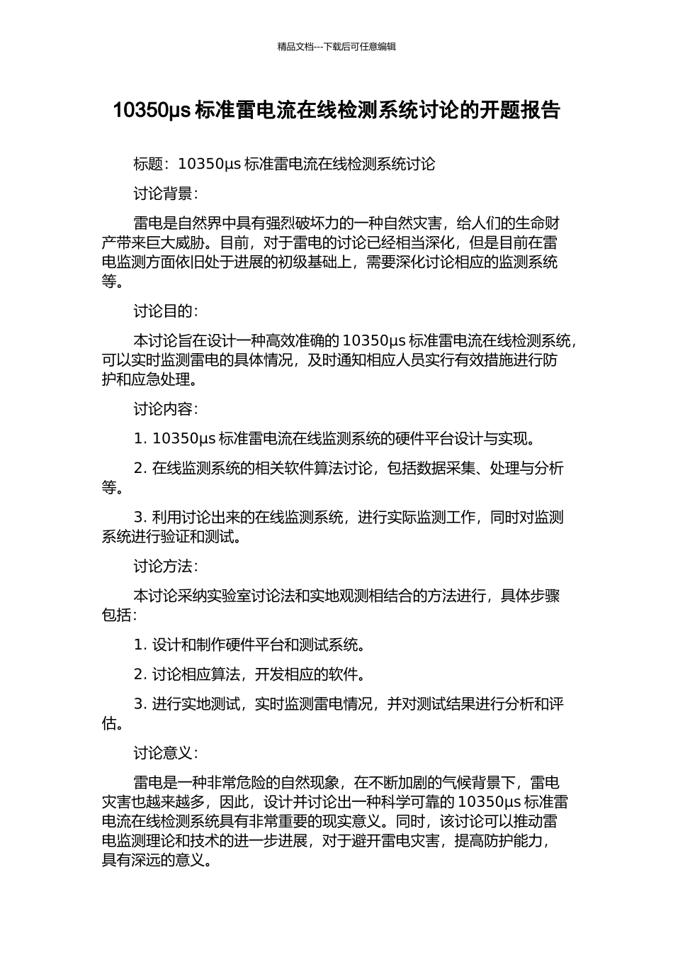 10350μs标准雷电流在线检测系统研究的开题报告_第1页
