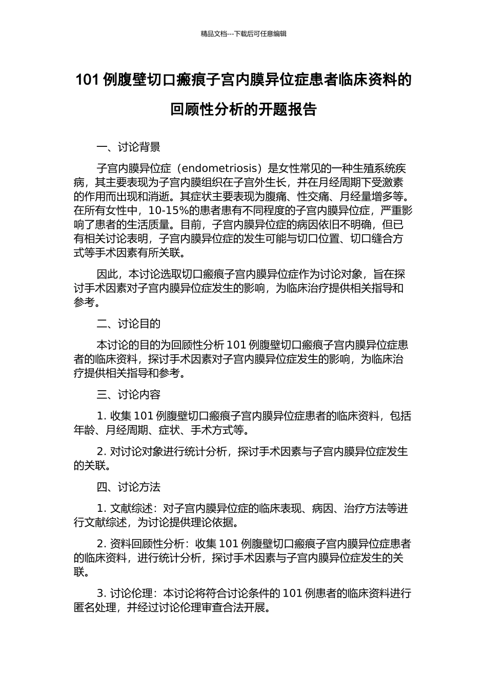 101例腹壁切口瘢痕子宫内膜异位症患者临床资料的回顾性分析的开题报告_第1页