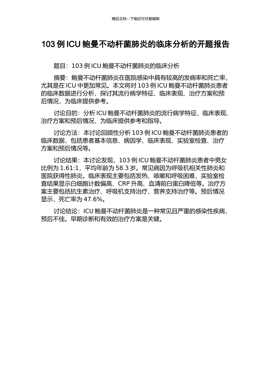 103例ICU鲍曼不动杆菌肺炎的临床分析的开题报告_第1页