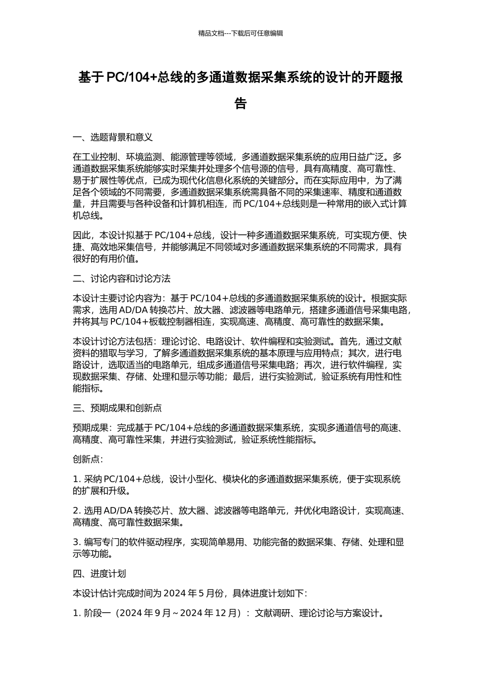 104+总线的多通道数据采集系统的设计的开题报告_第1页