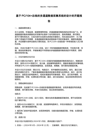 104+总线的多通道数据采集系统的设计的开题报告