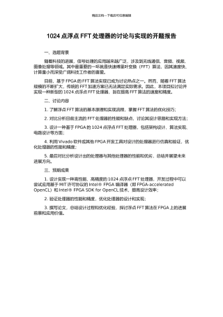 1024点浮点FFT处理器的研究与实现的开题报告