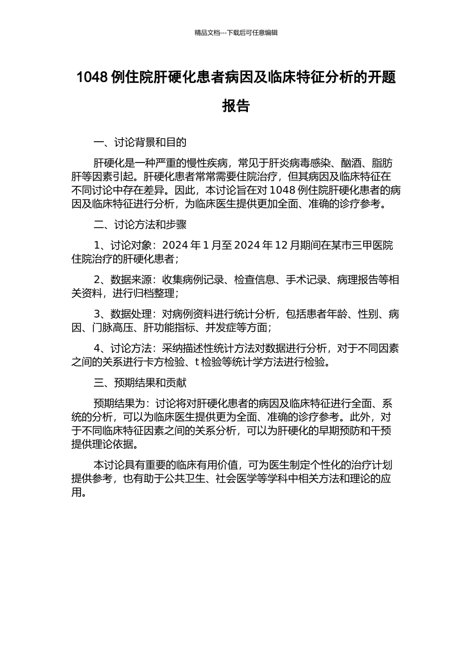 1048例住院肝硬化患者病因及临床特征分析的开题报告_第1页