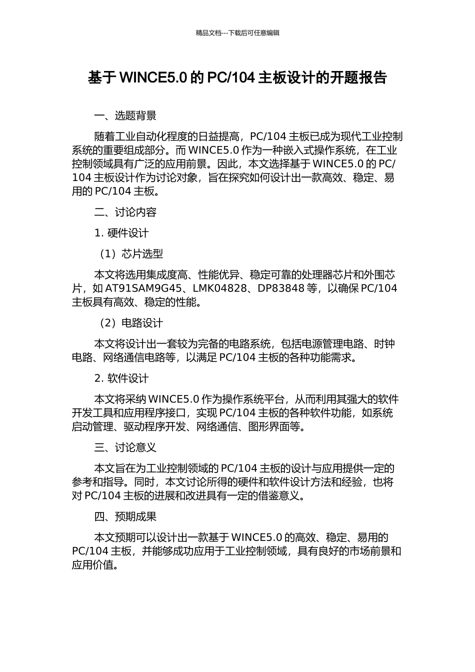 104主板设计的开题报告_第1页