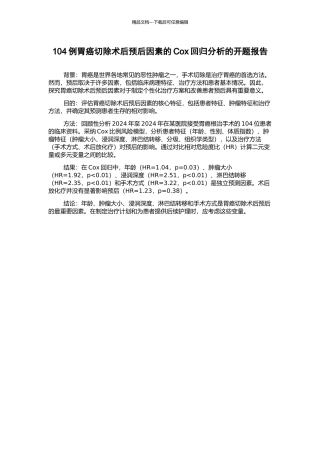 104例胃癌切除术后预后因素的Cox回归分析的开题报告