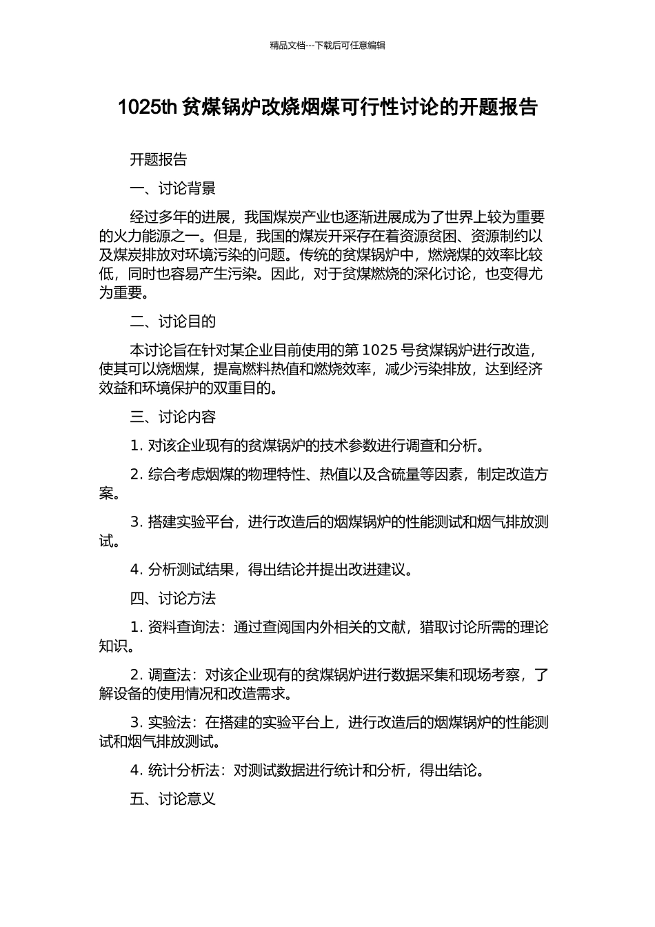 1025th贫煤锅炉改烧烟煤可行性研究的开题报告_第1页