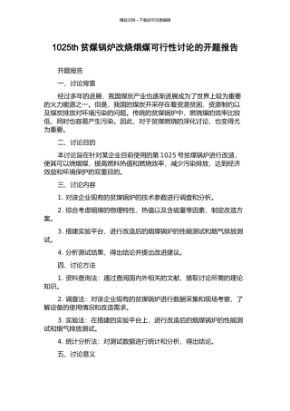 1025th贫煤锅炉改烧烟煤可行性研究的开题报告