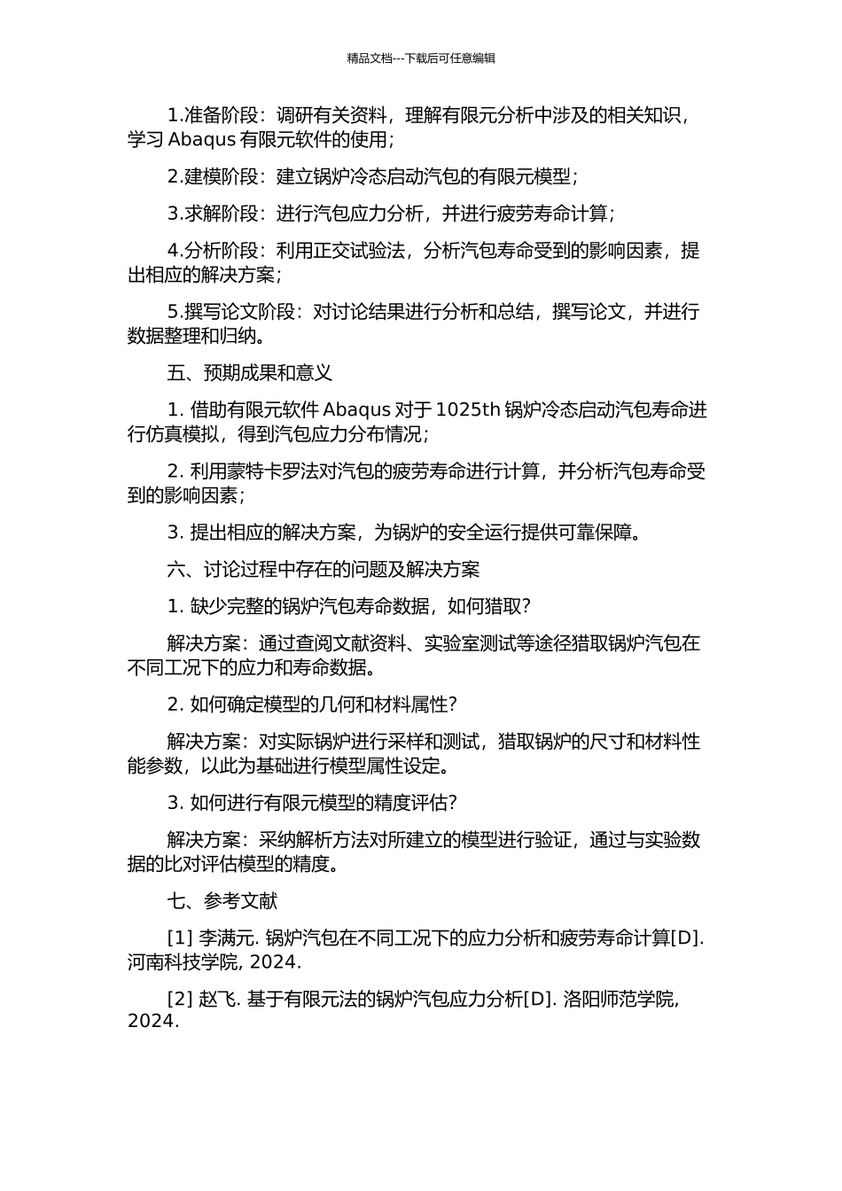 1025th锅炉冷态启动汽包寿命有限元计算的开题报告_第2页