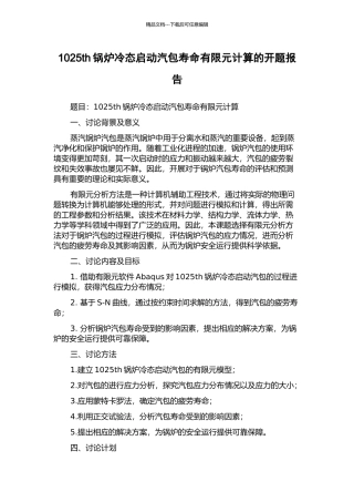 1025th锅炉冷态启动汽包寿命有限元计算的开题报告