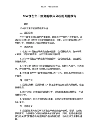104例左主干病变的临床分析的开题报告