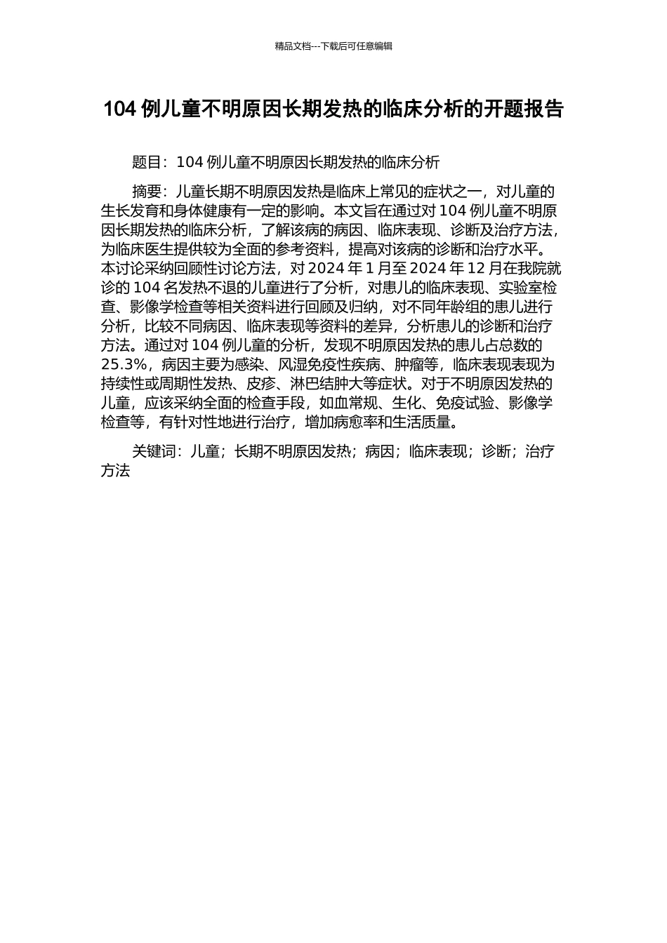 104例儿童不明原因长期发热的临床分析的开题报告_第1页