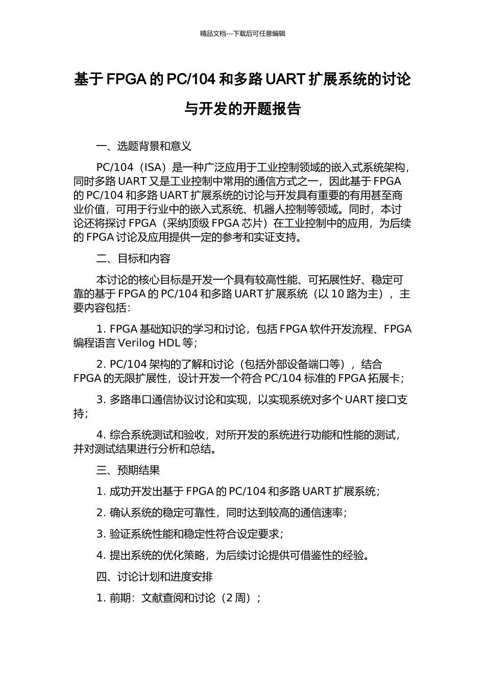 104和多路UART扩展系统的研究与开发的开题报告_第1页