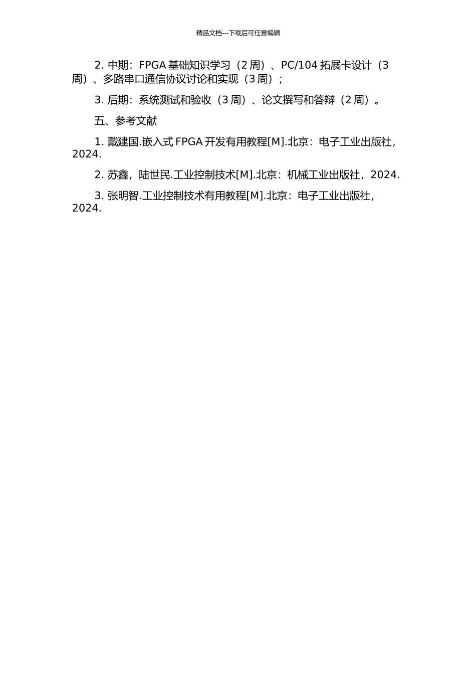 104和多路UART扩展系统的研究与开发的开题报告_第2页