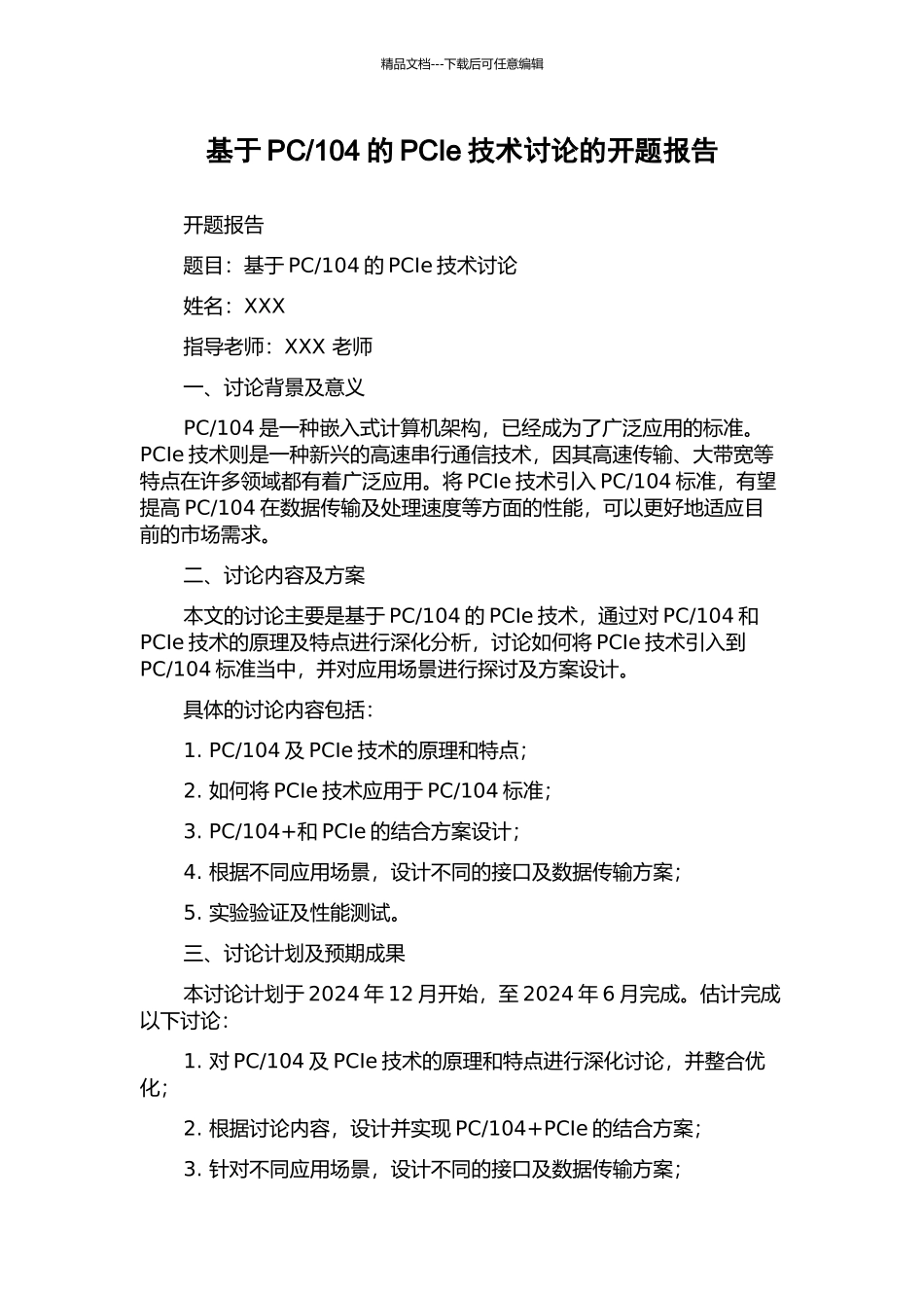 104的PCIe技术研究的开题报告_第1页