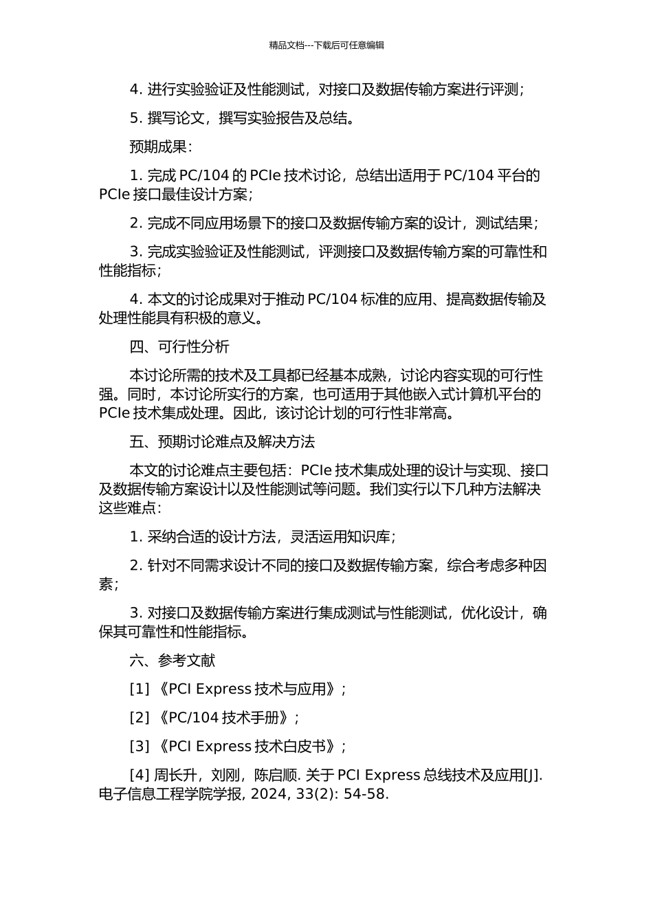 104的PCIe技术研究的开题报告_第2页